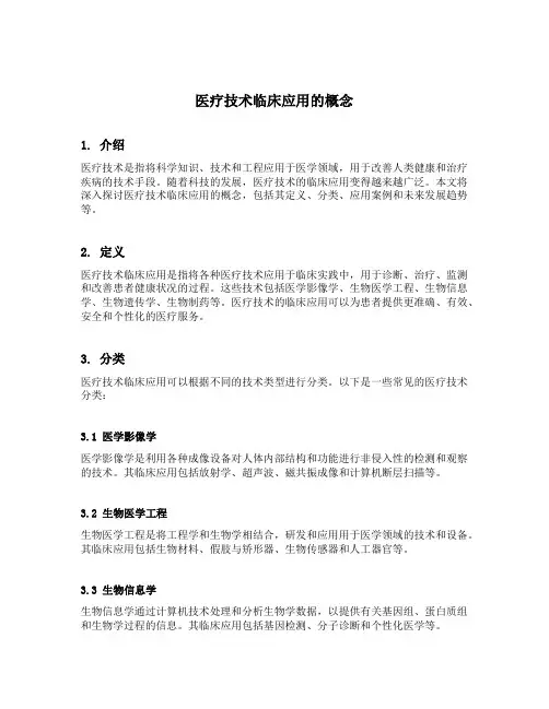医疗技术临床应用的概念