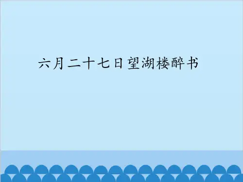 新版六年级上册语文课件-六月二十七日望湖楼醉书 人教部编版 (共12张PPT)演示课件