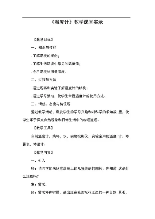 《温度计》教学课堂实录【DOC范文整理】