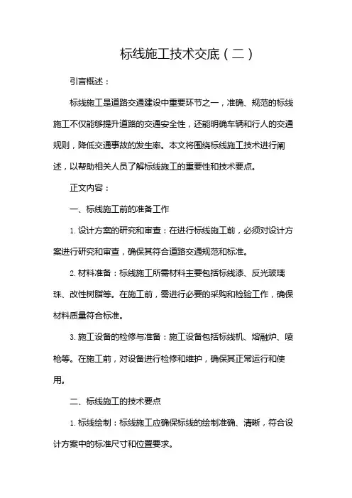 标线施工技术交底