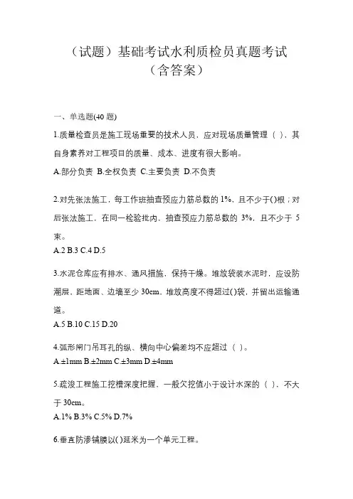 (试题)基础考试水利质检员真题考试(含答案)