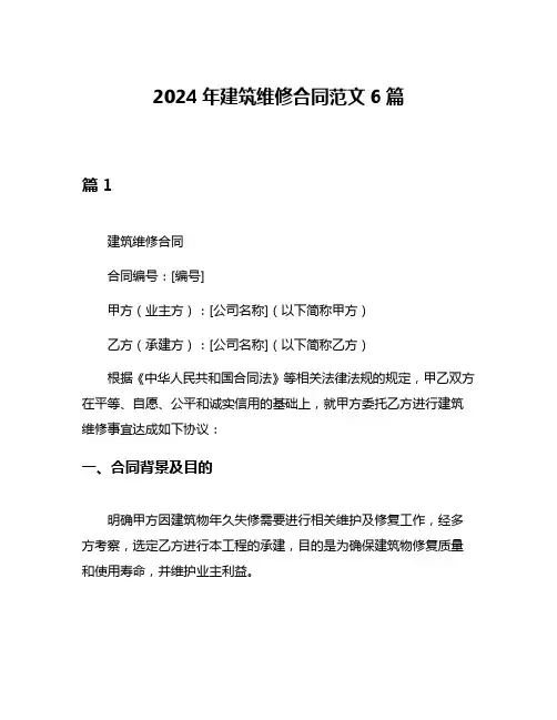 2024年建筑维修合同范文6篇
