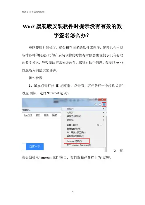 Win7旗舰版安装软件时提示没有有效的数字签名怎么办？