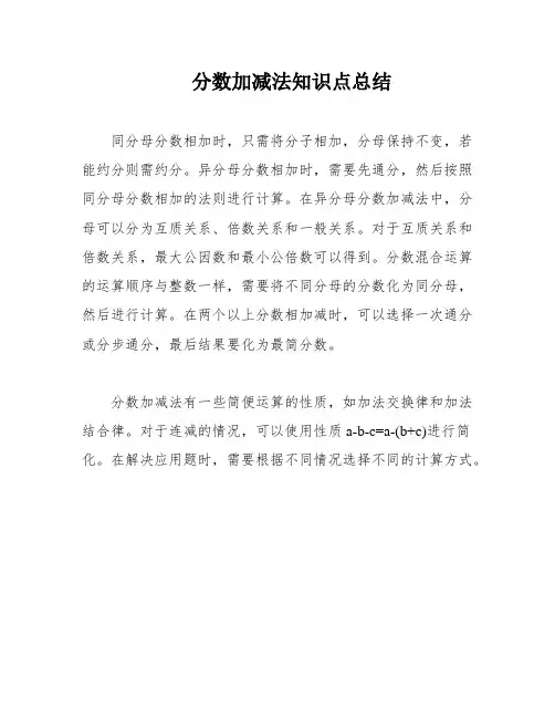 分数加减法知识点总结