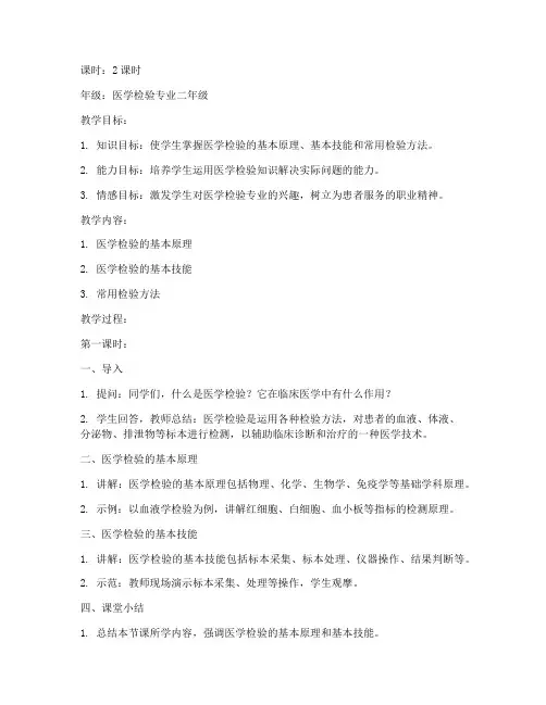 医科大学医学检验教案