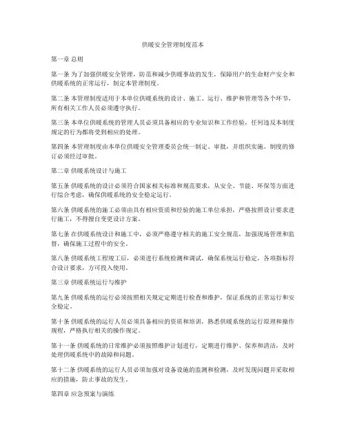供暖安全管理制度范本