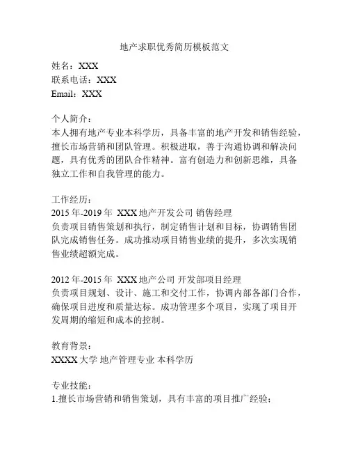 地产求职优秀简历模板范文