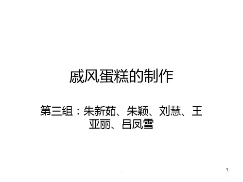 戚风蛋糕的制作PPT课件