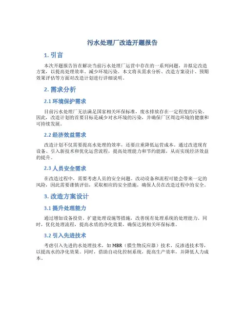 污水处理厂改造开题报告