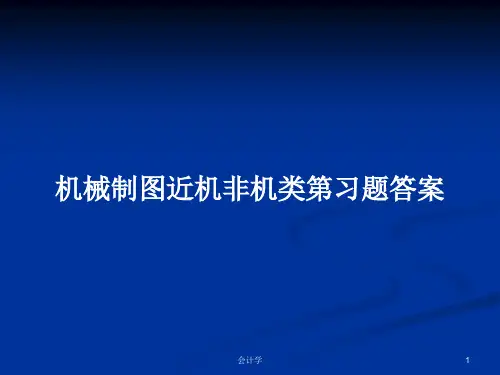 机械制图近机非机类第习题答案PPT教案