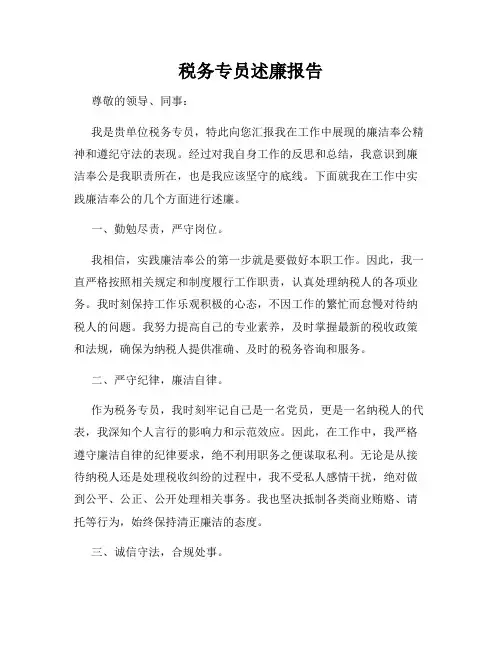 税务专员述廉报告