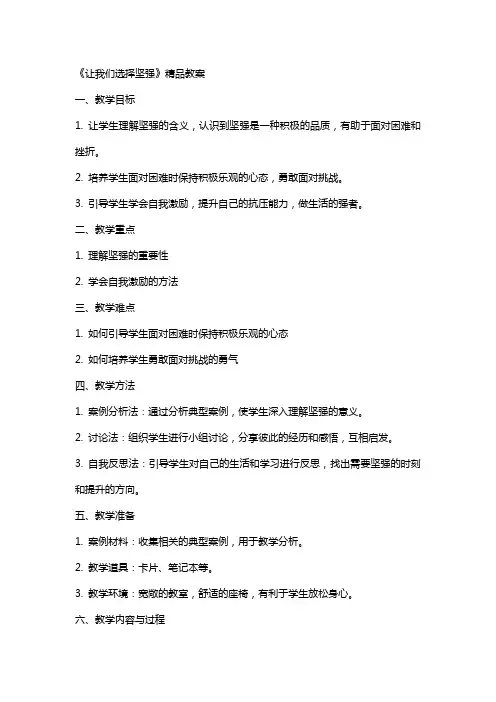 《让我们选择坚强》教案