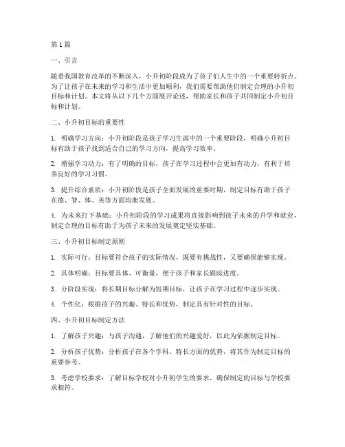 制定小升初目标和计划(3篇)