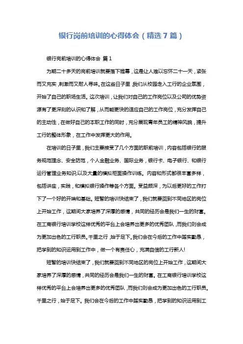 银行岗前培训的心得体会(精选7篇)
