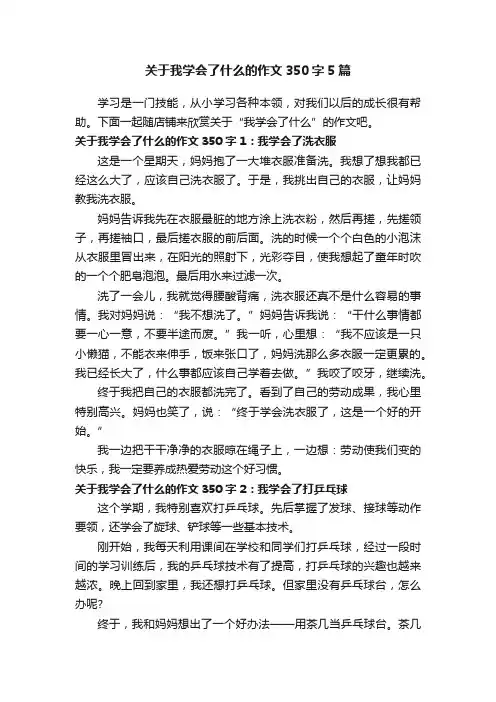 关于我学会了什么的作文350字5篇
