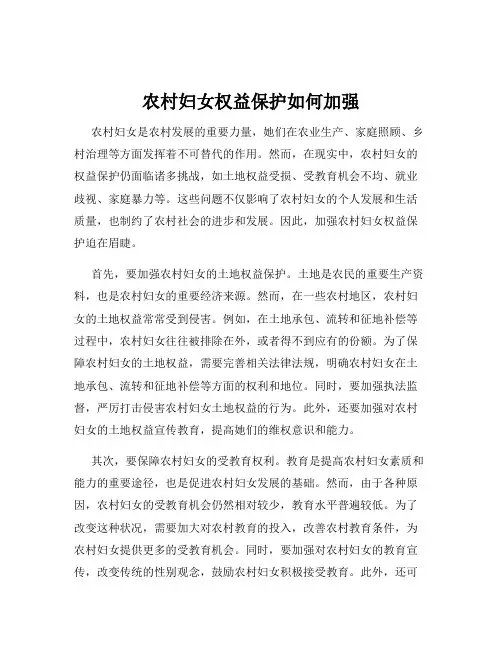 农村妇女权益保护如何加强