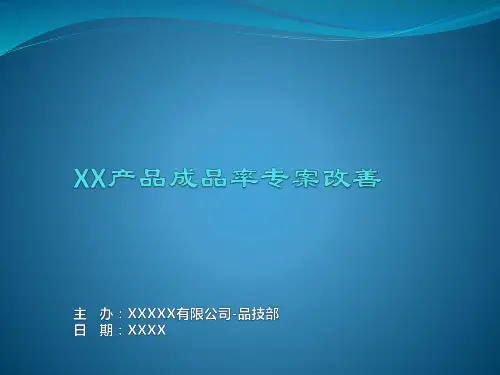 产品良率专案改善-定版