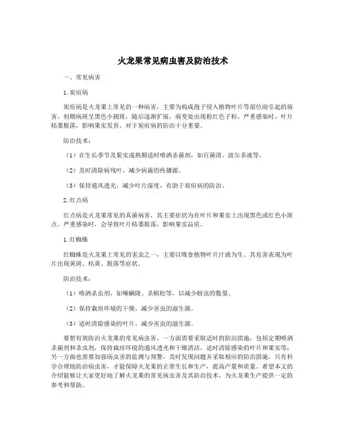 火龙果常见病虫害及防治技术