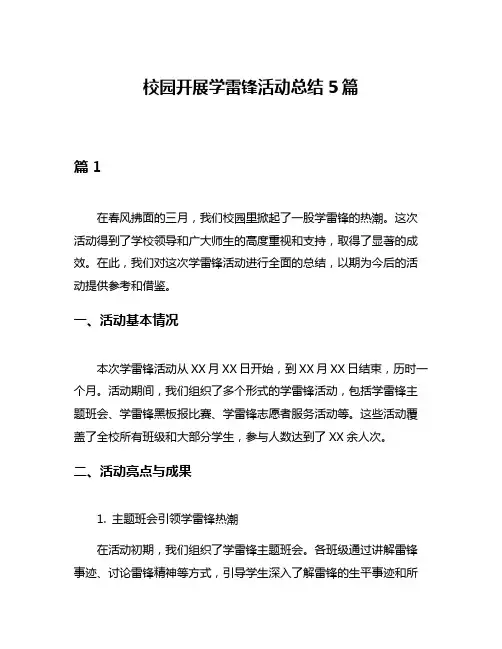 校园开展学雷锋活动总结5篇