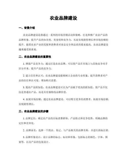 农业品牌建设