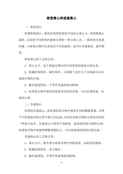 密度离心和差速离心