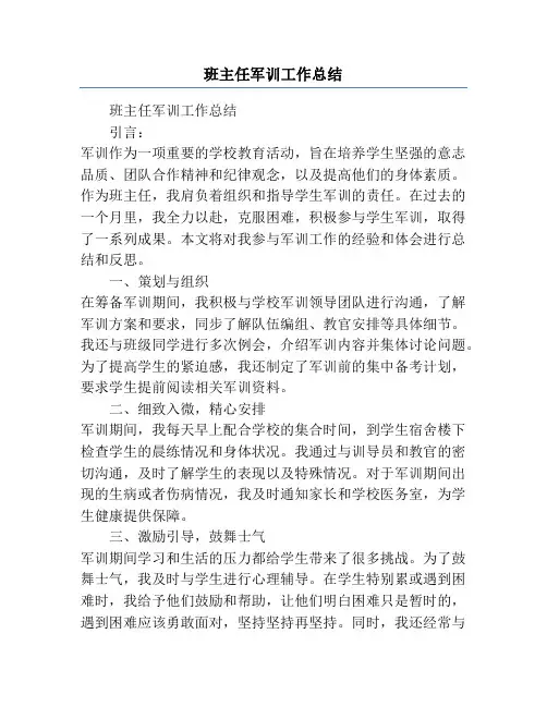 班主任军训工作总结