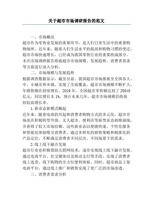 关于超市市场调研报告的范文