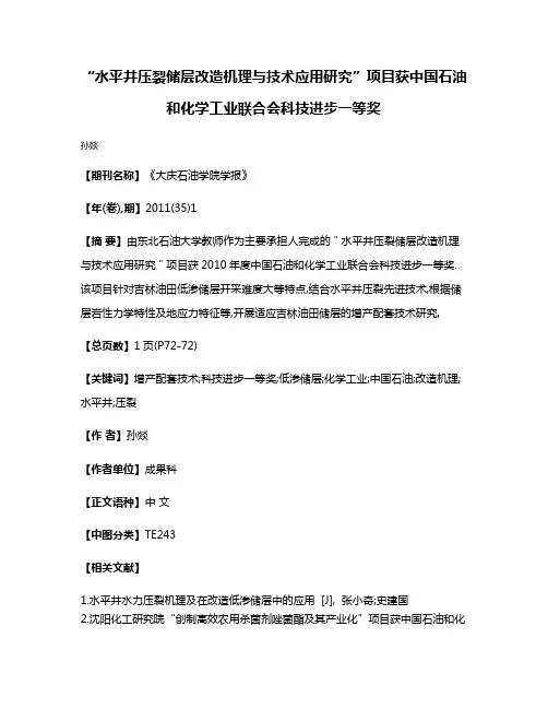“水平井压裂储层改造机理与技术应用研究”项目获中国石油和化学工业联合会科技进步一等奖