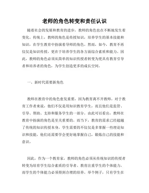 老师的角色转变和责任认识