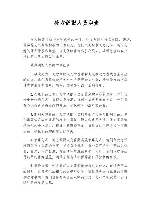 处方调配人员职责