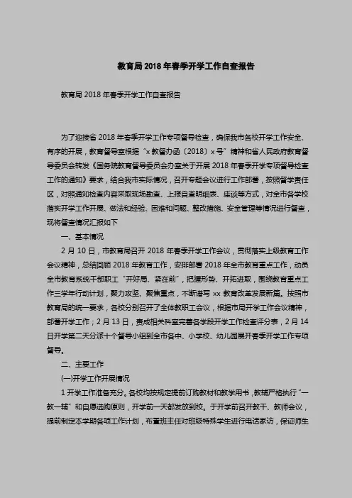 2018最新版自查报告范本范文-教育局2018年春季开学工作自查报告