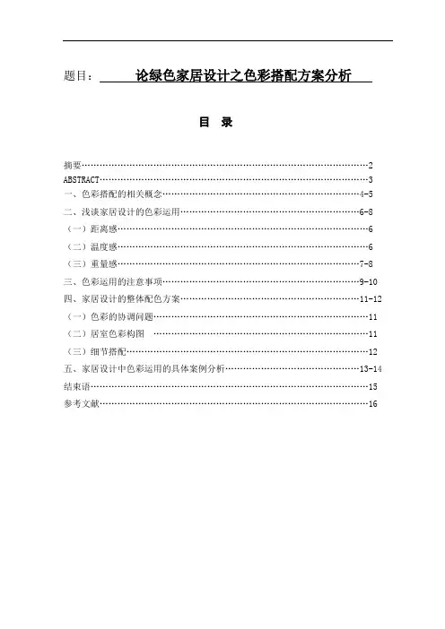 论绿色家居设计之色彩搭配方案分析  毕业论文