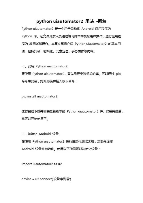 python uiautomator2 用法 -回复
