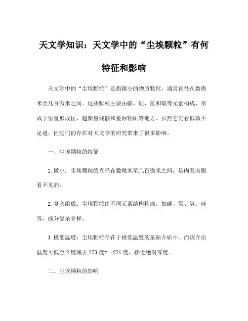 天文学知识：天文学中的“尘埃颗粒”有何特征和影响