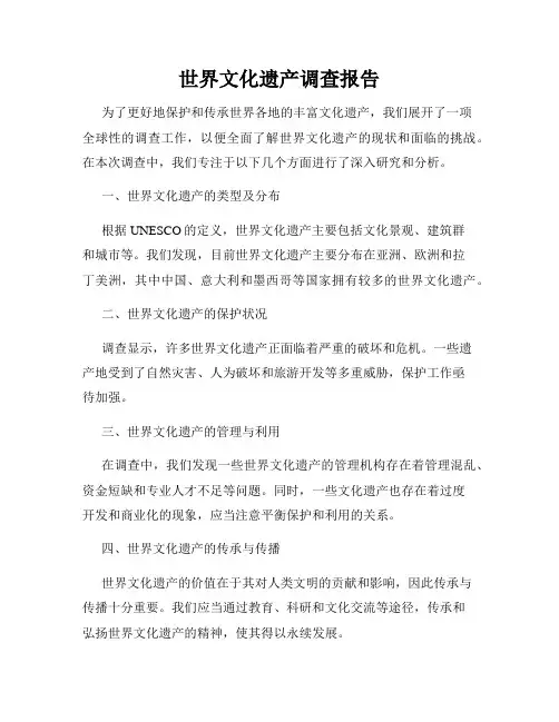 世界文化遗产调查报告