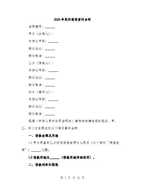 2024年民间借贷居间合同(四篇)