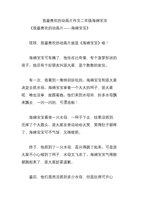 我最喜欢的动画片作文二年级海绵宝宝