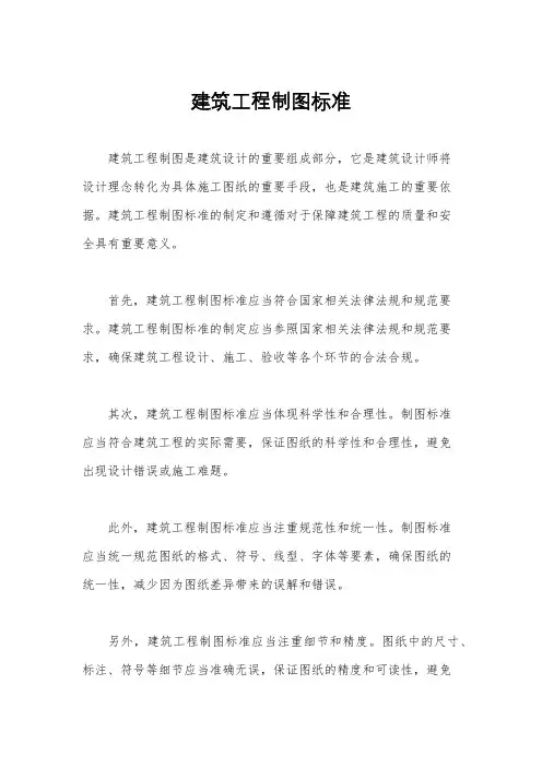 建筑工程制图标准