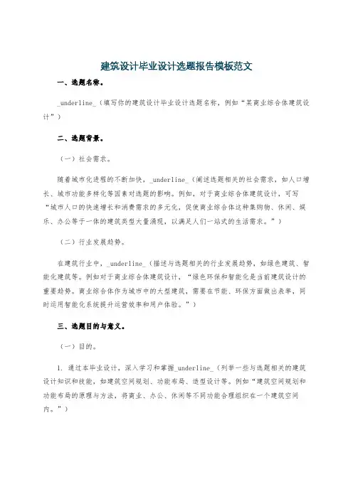 建筑设计毕业设计选题报告模板范文