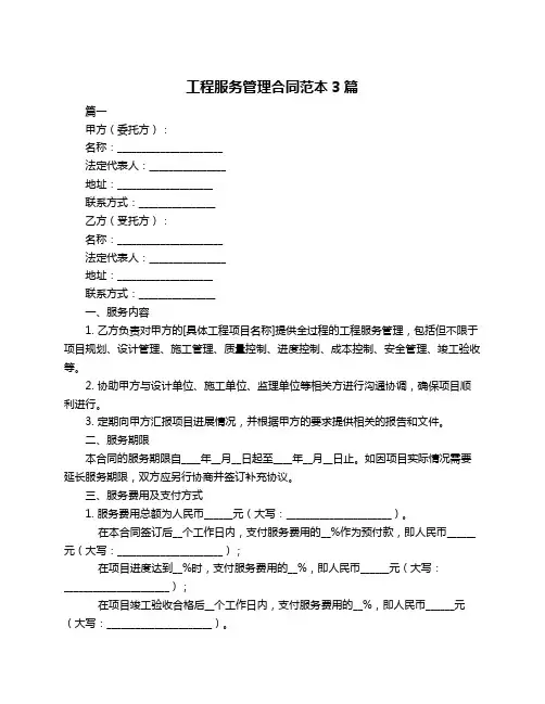 工程服务管理合同范本3篇