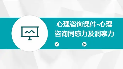 心理咨询课件-心理咨询同感力及洞察力