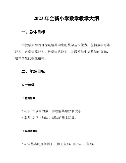 2023年全新小学数学教学大纲
