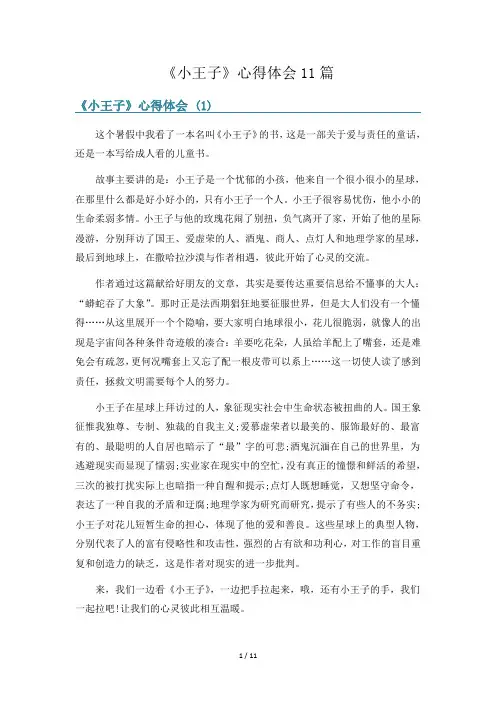 《小王子》心得体会11篇