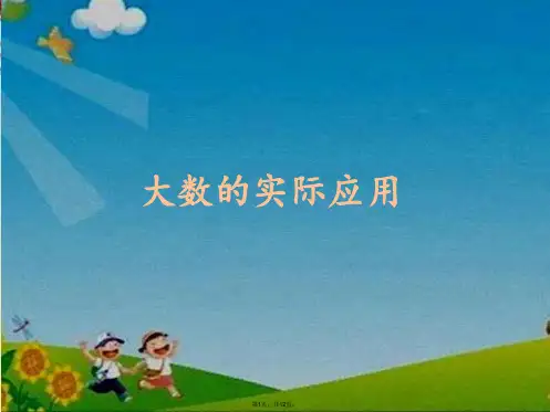 三级上册数学课件生活中的大数冀教版(共12张PPT)