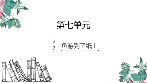 四年级下册语文课件-27.鱼游到了纸上_人教新课标 (共9张PPT)