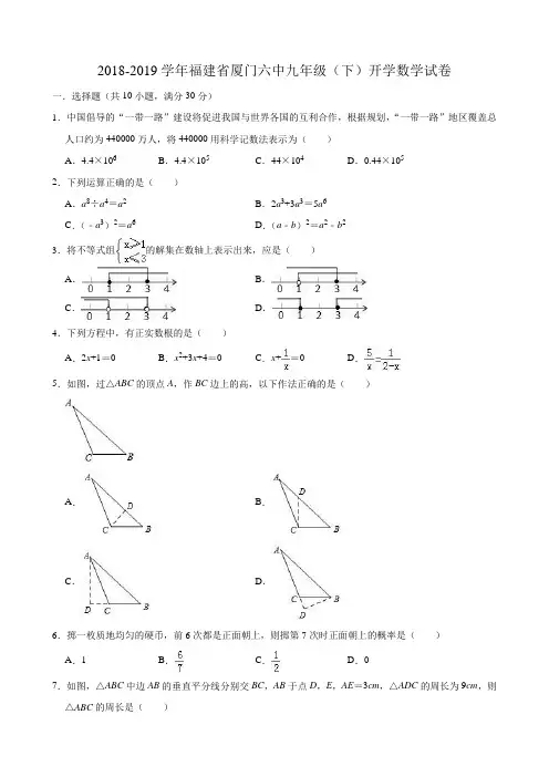 2018-2019学年福建省厦门六中九年级(下)开学数学试卷(含答案)