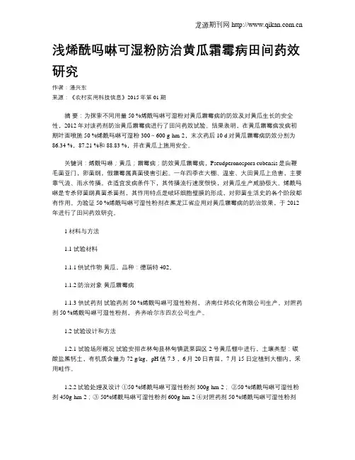 浅烯酰吗啉可湿粉防治黄瓜霜霉病田间药效研究