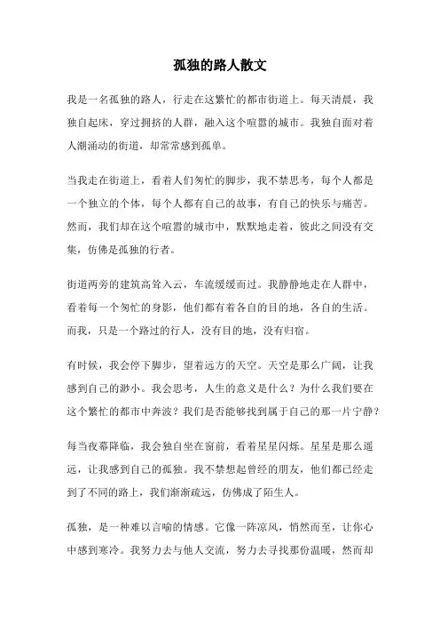 孤独的路人散文