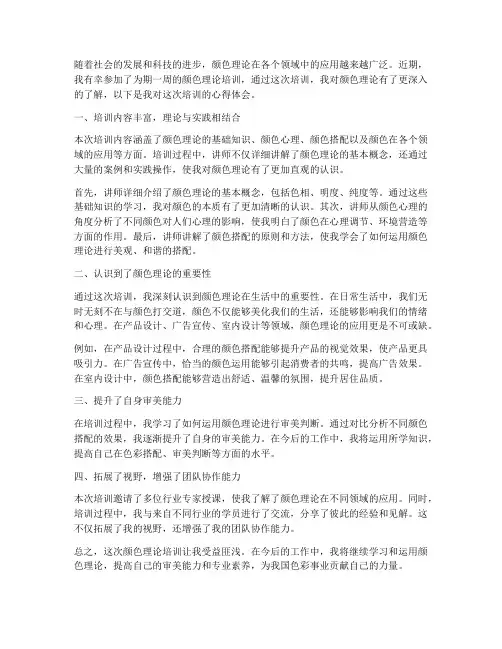 颜色理论培训心得体会范文