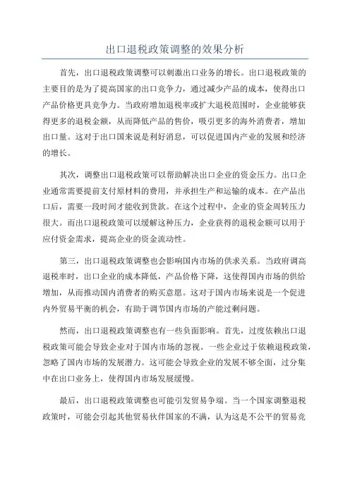 出口退税政策调整的效果分析